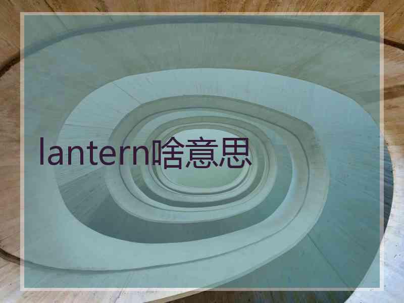 lantern啥意思