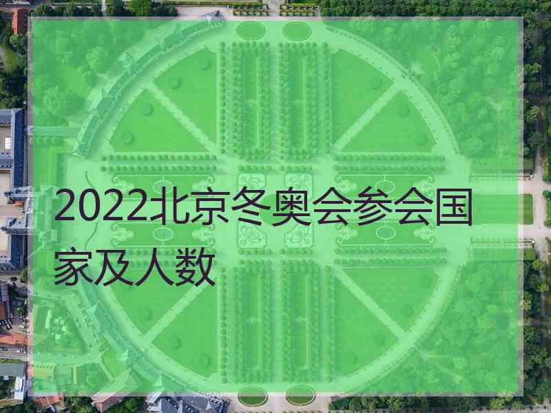 2022北京冬奥会参会国家及人数