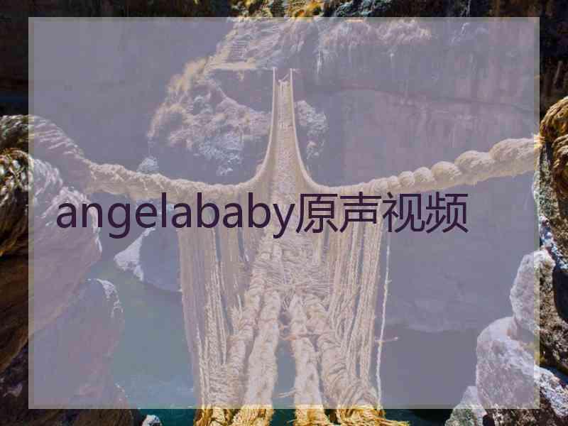 angelababy原声视频