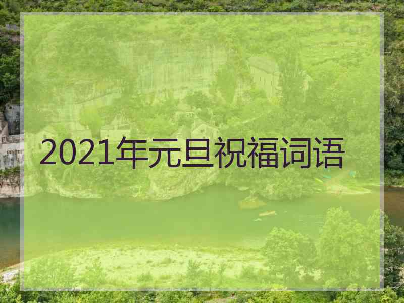 2021年元旦祝福词语