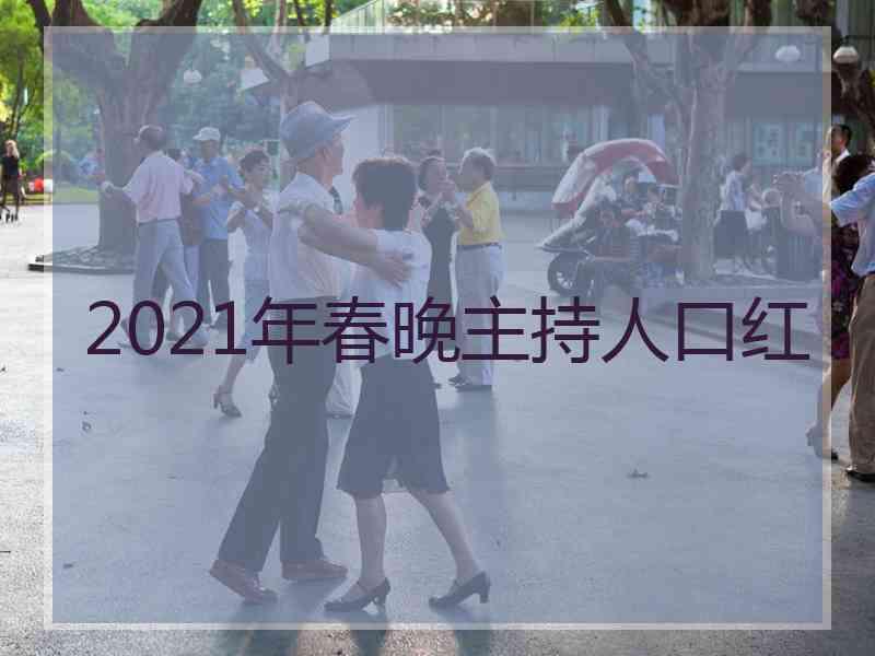 2021年春晚主持人口红