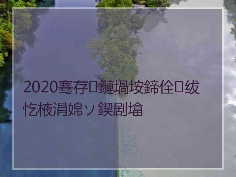 2020骞存鏈堝垵鍗佺绂忔棭涓婂ソ鍥剧墖