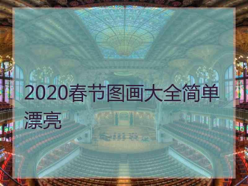 2020春节图画大全简单漂亮