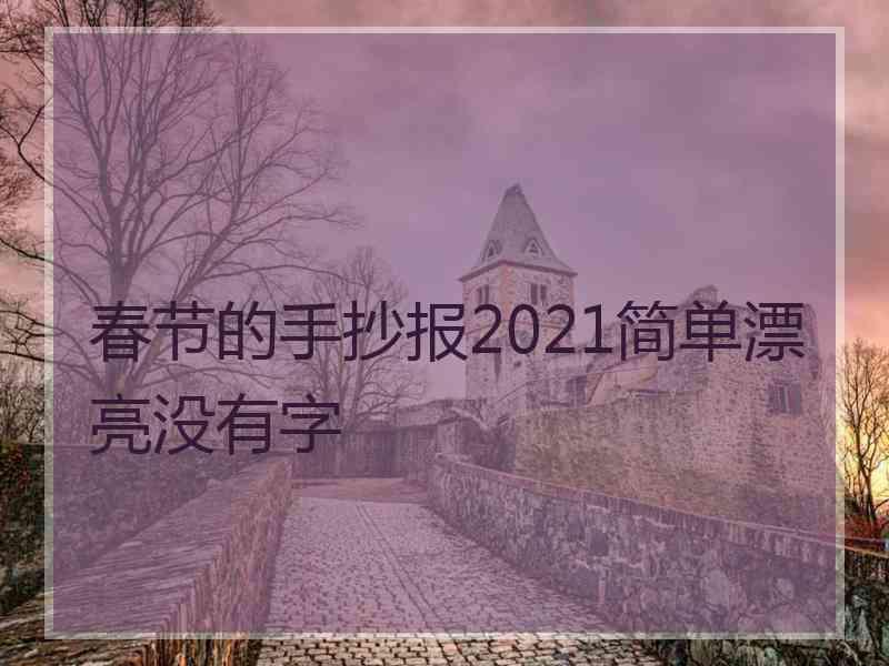 春节的手抄报2021简单漂亮没有字