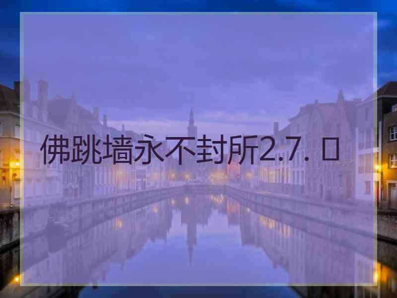 佛跳墙永不封所2.7. 	