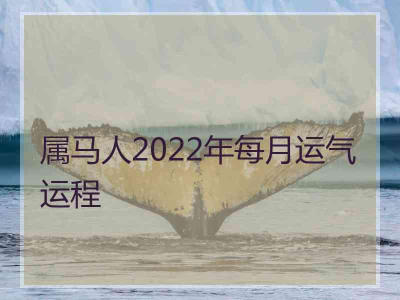 属马人2022年每月运气运程