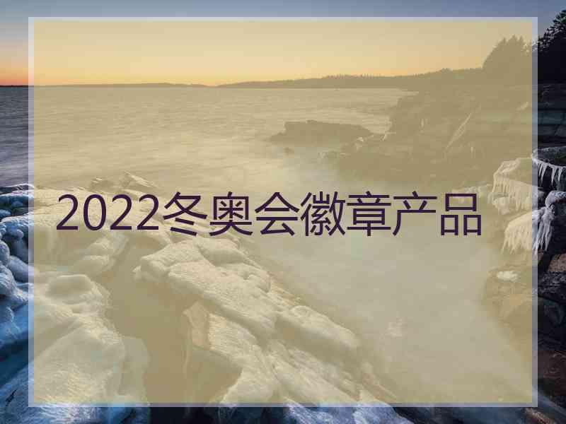 2022冬奥会徽章产品