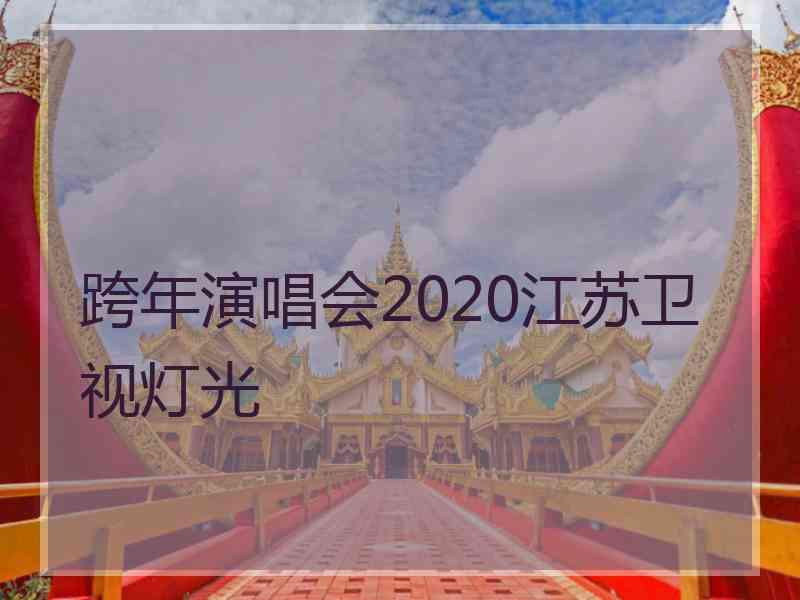 跨年演唱会2020江苏卫视灯光