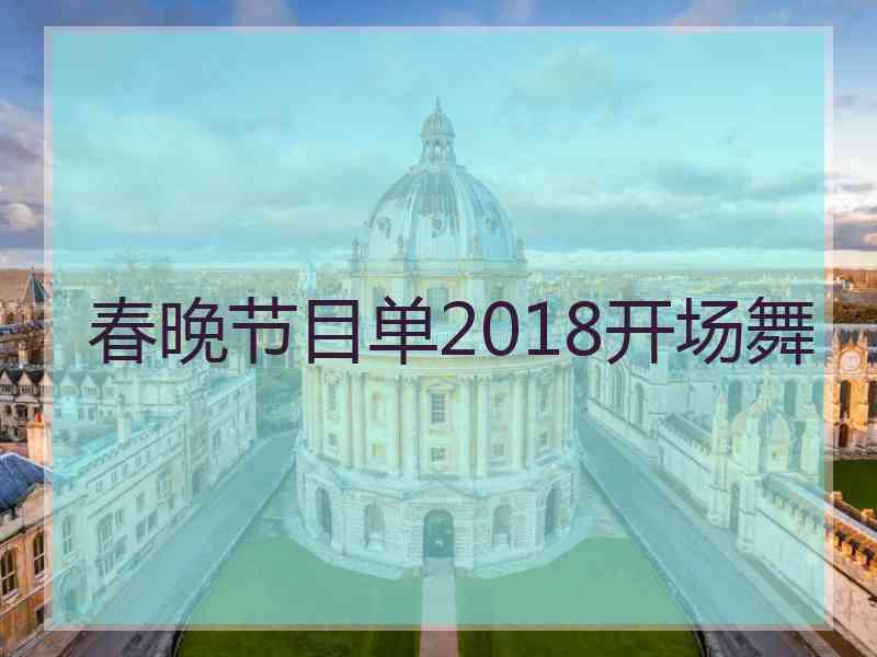 春晚节目单2018开场舞