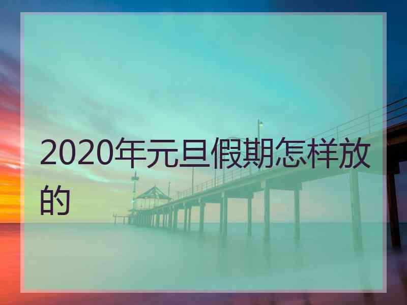 2020年元旦假期怎样放的