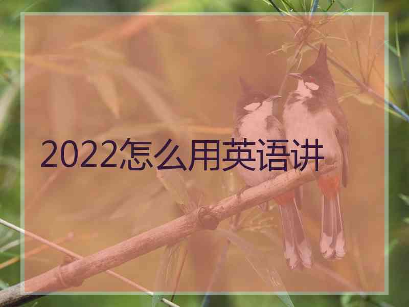 2022怎么用英语讲