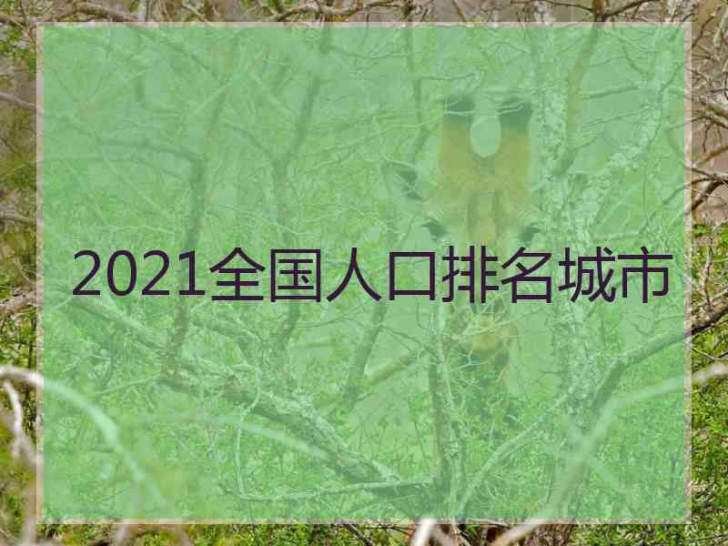 2021全国人口排名城市