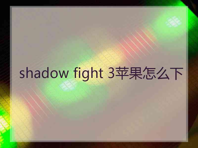 shadow fight 3苹果怎么下