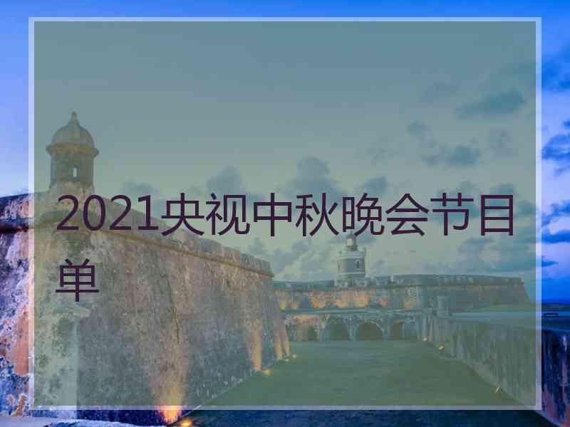 2021央视中秋晚会节目单