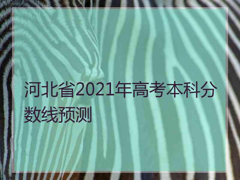 河北省2021年高考本科分数线预测