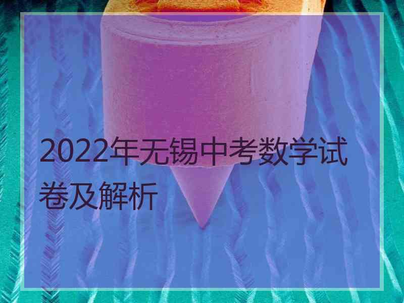 2022年无锡中考数学试卷及解析