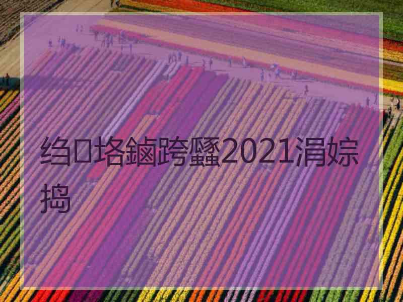 绉垎鏀跨瓥2021涓婃捣