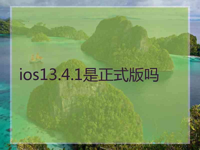 ios13.4.1是正式版吗