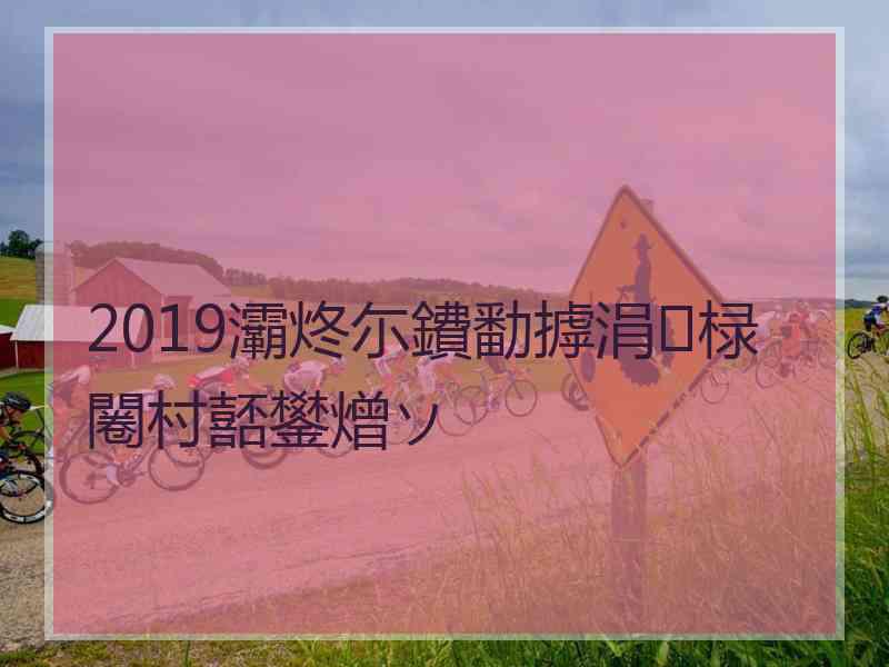 2019灞炵尓鐨勫摢涓椂闂村嚭鐢熷ソ