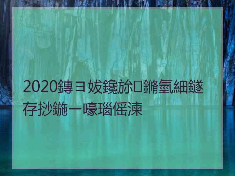 2020鏄ヨ妭鑱旀鏅氫細鐩存挱鍦ㄧ嚎瑙傜湅