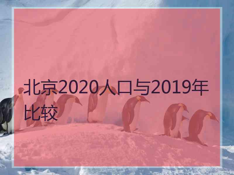 北京2020人口与2019年比较