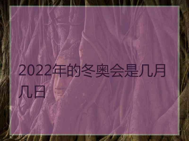 2022年的冬奥会是几月几日