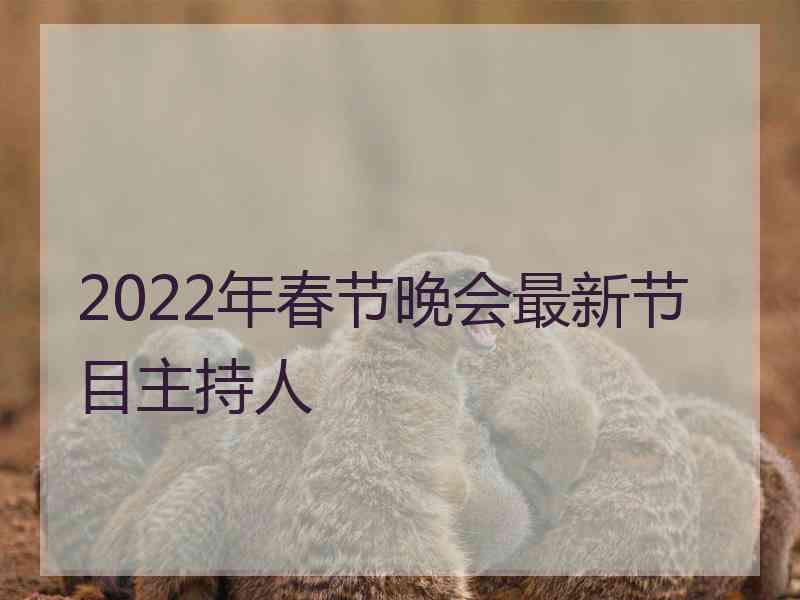 2022年春节晚会最新节目主持人