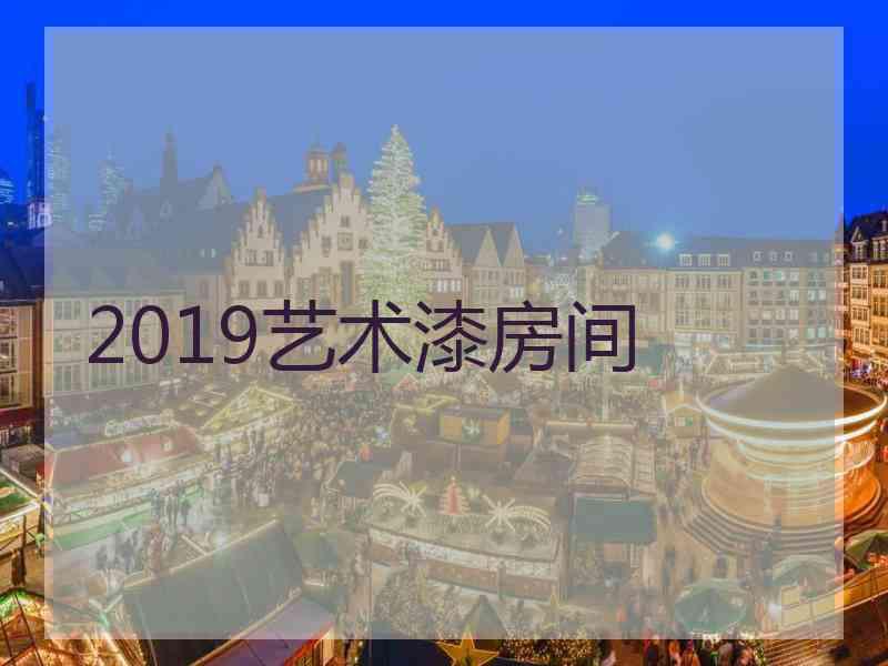 2019艺术漆房间