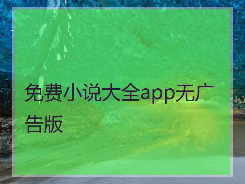 免费小说大全app无广告版