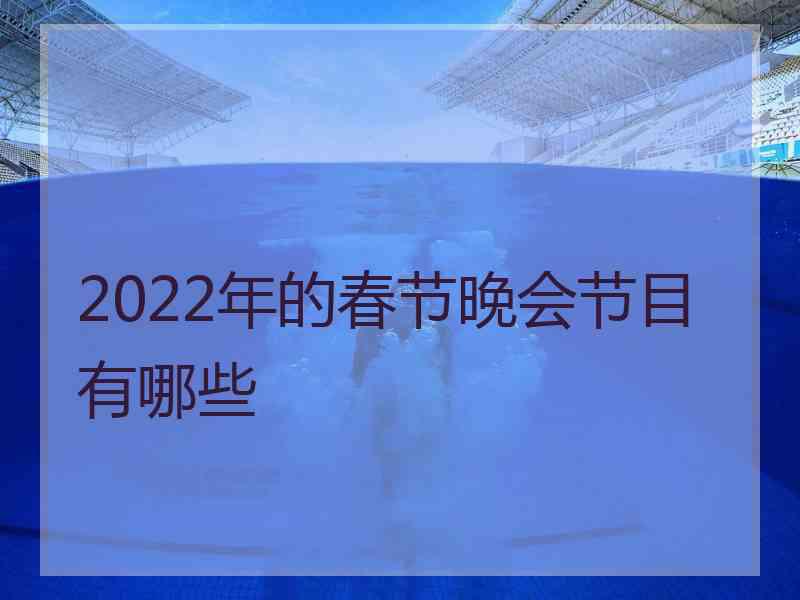 2022年的春节晚会节目有哪些