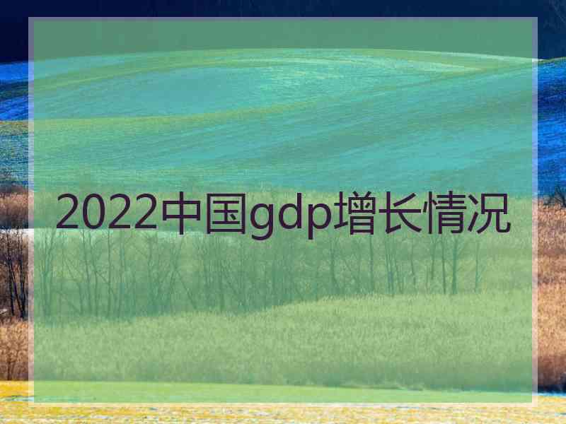 2022中国gdp增长情况