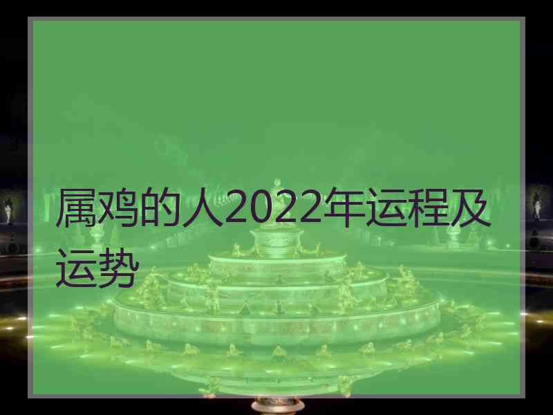 属鸡的人2022年运程及运势