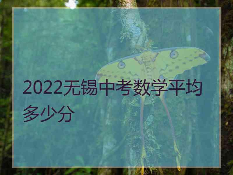 2022无锡中考数学平均多少分