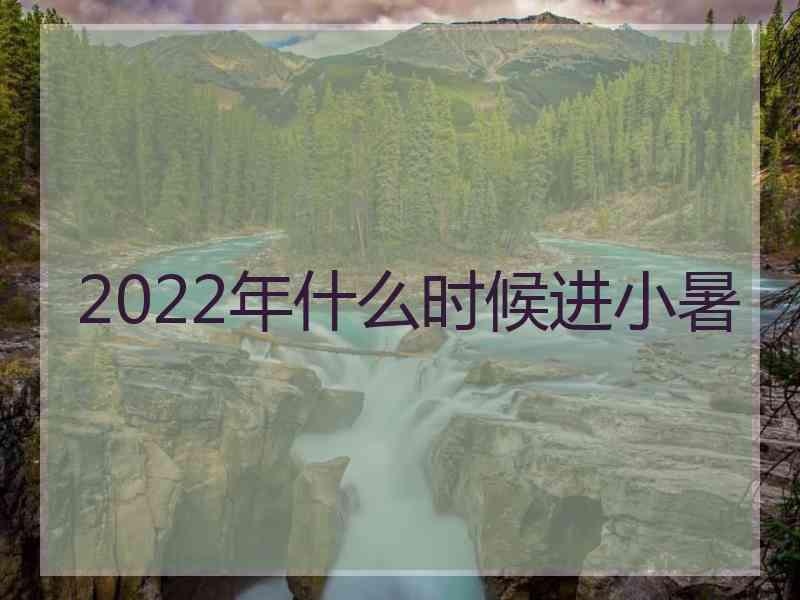 2022年什么时候进小暑