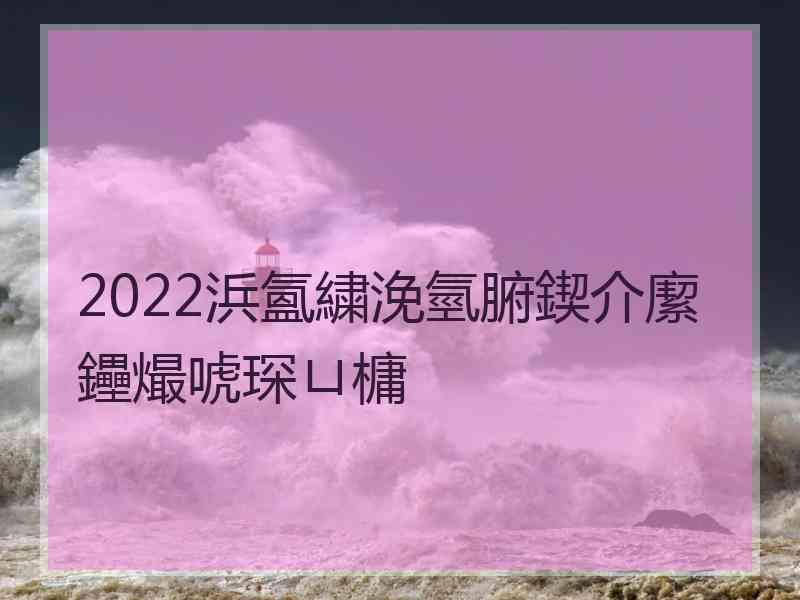 2022浜氳繍浼氫腑鍥介緳鑸熶唬琛ㄩ槦