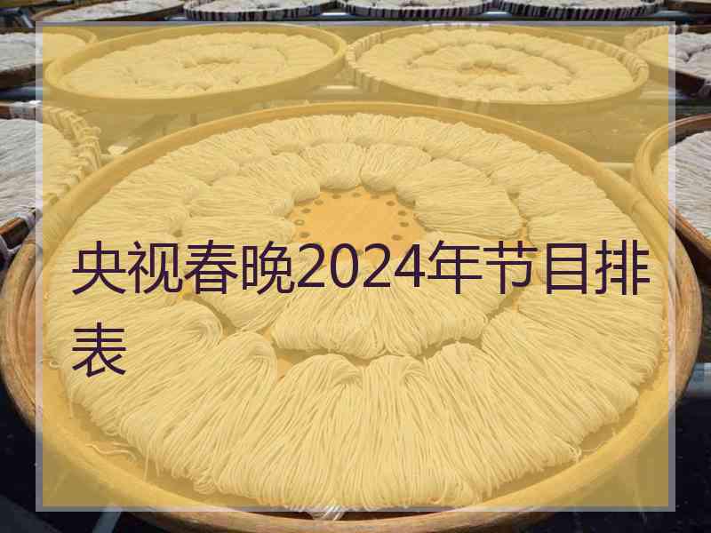 央视春晚2024年节目排表