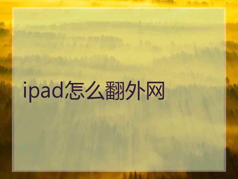 ipad怎么翻外网