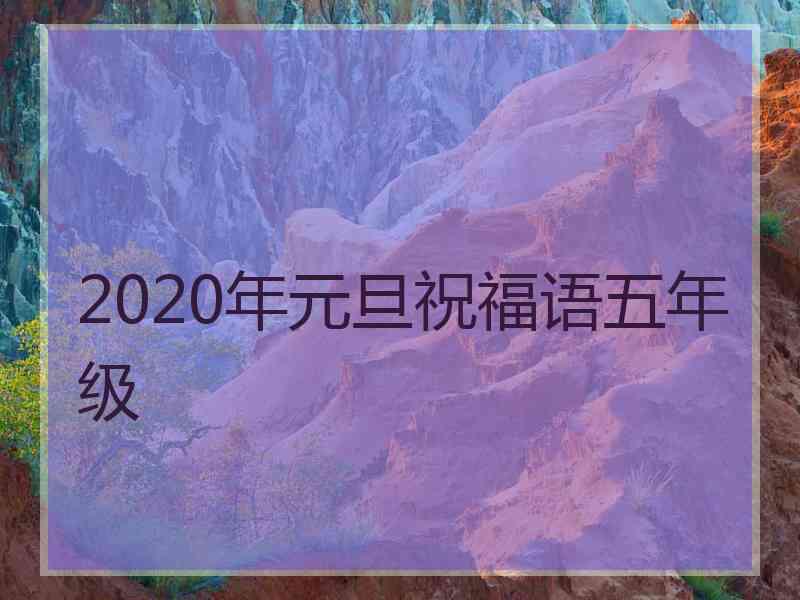 2020年元旦祝福语五年级