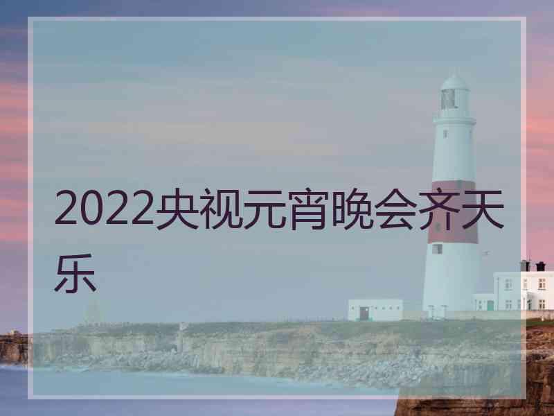 2022央视元宵晚会齐天乐