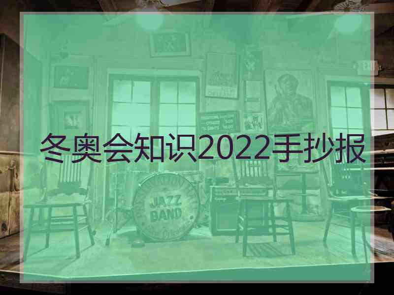 冬奥会知识2022手抄报