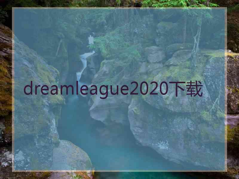 dreamleague2020下载