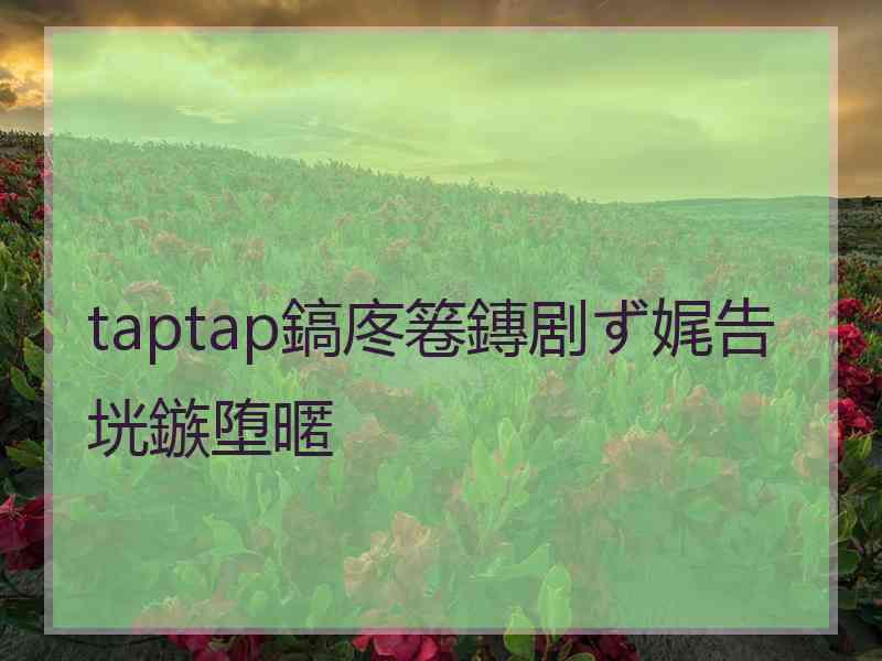 taptap鎬庝箞鏄剧ず娓告垙鏃堕暱