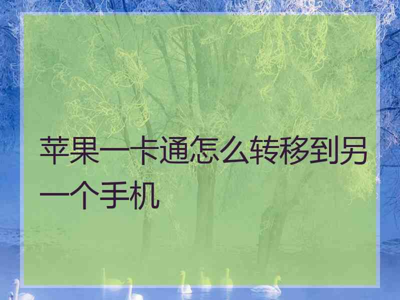 苹果一卡通怎么转移到另一个手机