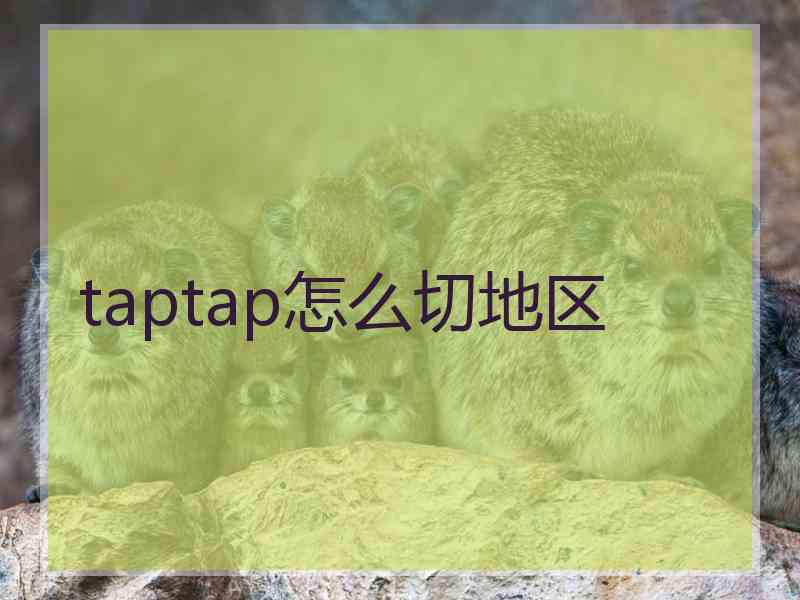 taptap怎么切地区