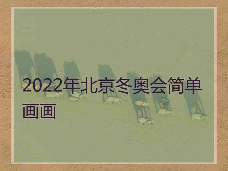 2022年北京冬奥会简单画画