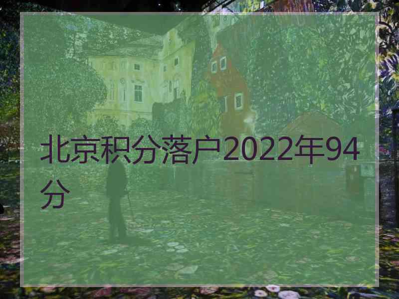 北京积分落户2022年94分