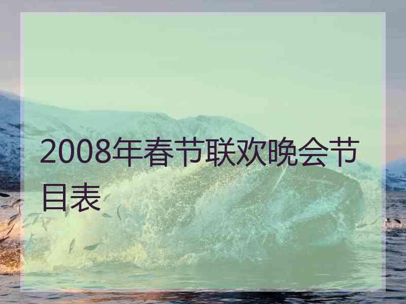 2008年春节联欢晚会节目表