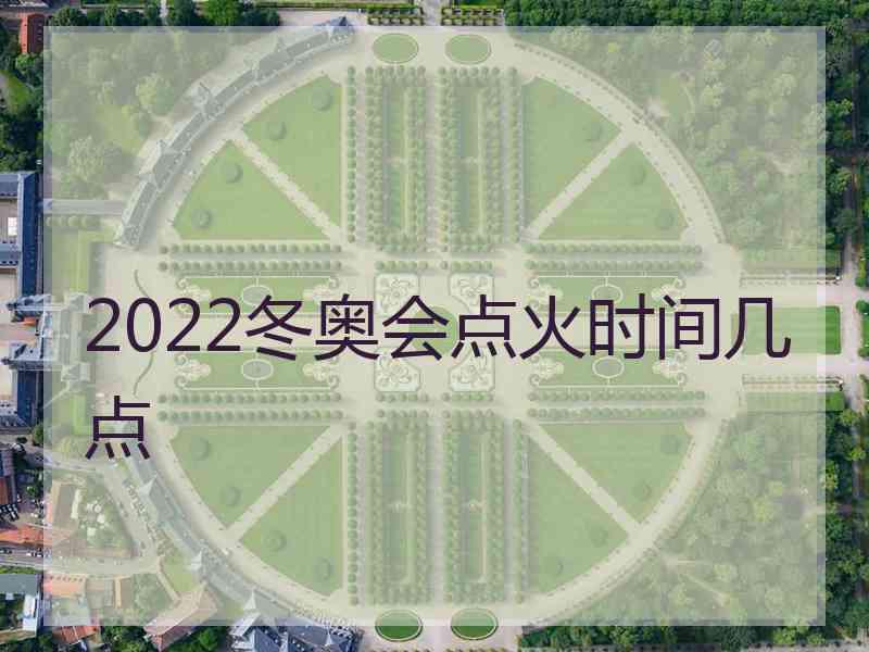 2022冬奥会点火时间几点