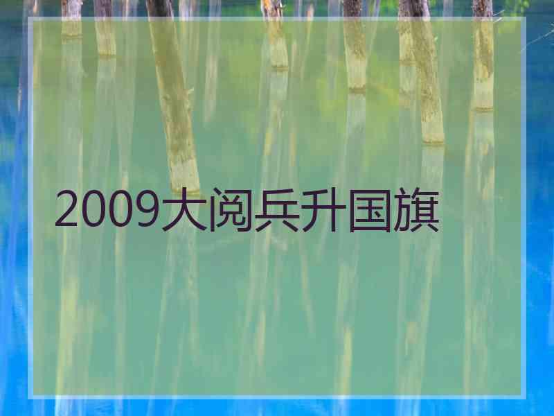 2009大阅兵升国旗