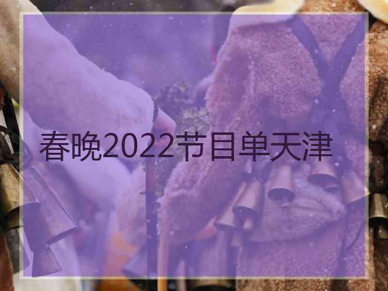 春晚2022节目单天津